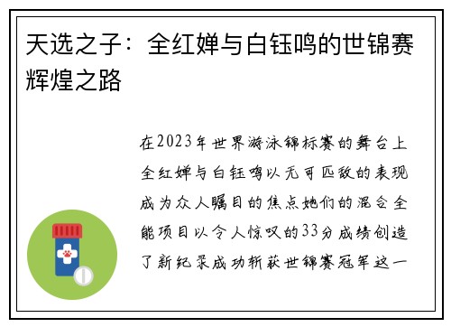 天选之子：全红婵与白钰鸣的世锦赛辉煌之路
