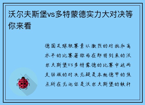 沃尔夫斯堡vs多特蒙德实力大对决等你来看