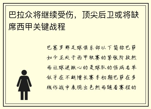 巴拉众将继续受伤，顶尖后卫或将缺席西甲关键战程