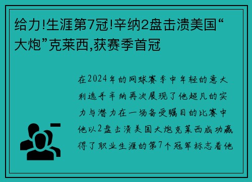 给力!生涯第7冠!辛纳2盘击溃美国“大炮”克莱西,获赛季首冠