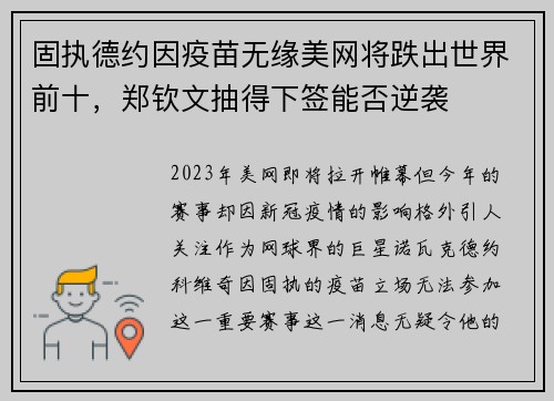 固执德约因疫苗无缘美网将跌出世界前十，郑钦文抽得下签能否逆袭