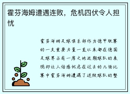 霍芬海姆遭遇连败，危机四伏令人担忧