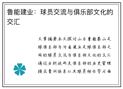 鲁能建业：球员交流与俱乐部文化的交汇