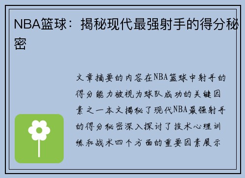 NBA篮球：揭秘现代最强射手的得分秘密