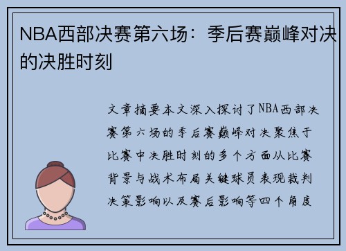 NBA西部决赛第六场：季后赛巅峰对决的决胜时刻