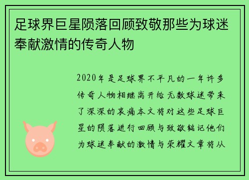 足球界巨星陨落回顾致敬那些为球迷奉献激情的传奇人物