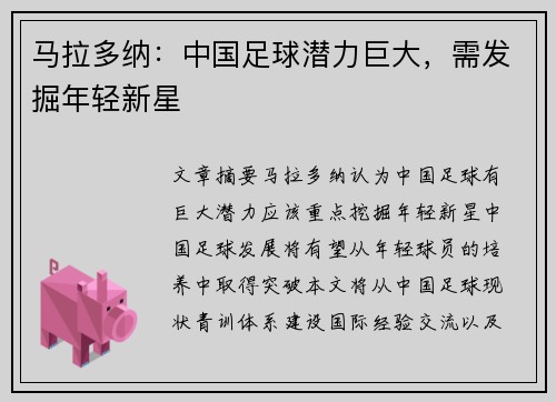 马拉多纳：中国足球潜力巨大，需发掘年轻新星