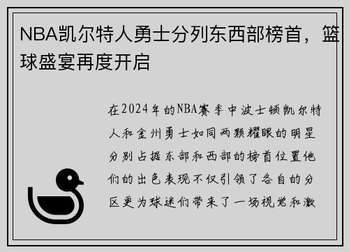 NBA凯尔特人勇士分列东西部榜首，篮球盛宴再度开启