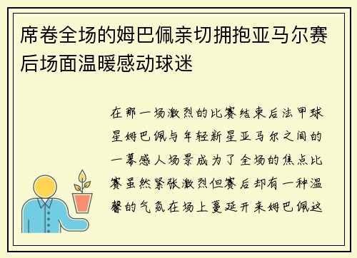 席卷全场的姆巴佩亲切拥抱亚马尔赛后场面温暖感动球迷