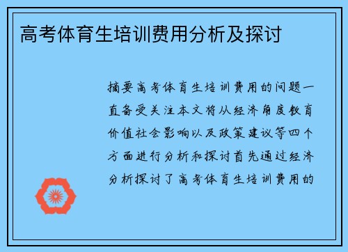 高考体育生培训费用分析及探讨