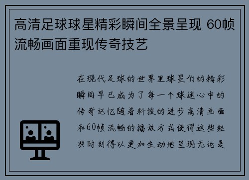 高清足球球星精彩瞬间全景呈现 60帧流畅画面重现传奇技艺