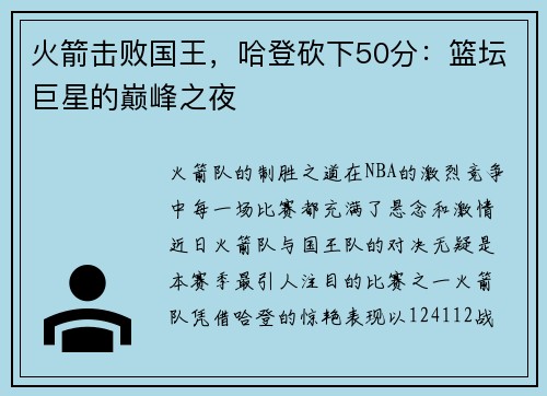 火箭击败国王，哈登砍下50分：篮坛巨星的巅峰之夜