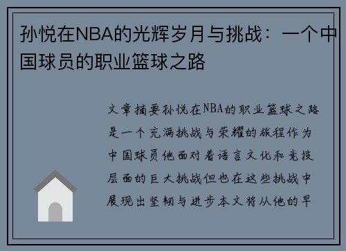 孙悦在NBA的光辉岁月与挑战：一个中国球员的职业篮球之路