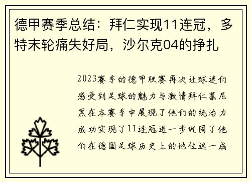 德甲赛季总结：拜仁实现11连冠，多特末轮痛失好局，沙尔克04的挣扎