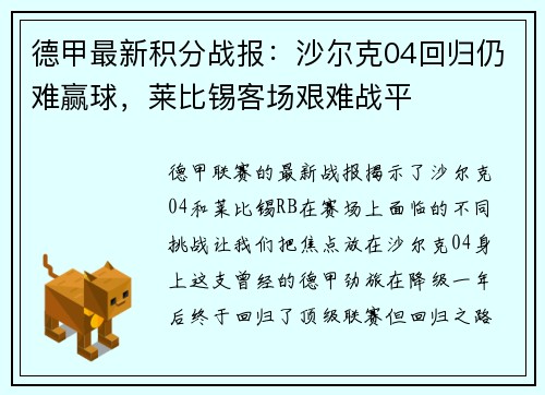 德甲最新积分战报：沙尔克04回归仍难赢球，莱比锡客场艰难战平