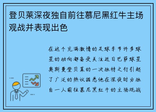 登贝莱深夜独自前往慕尼黑红牛主场观战并表现出色