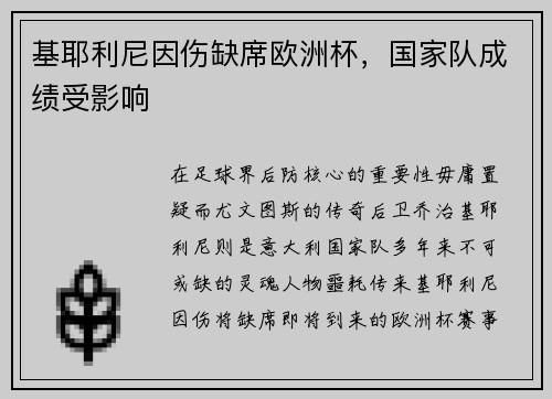 基耶利尼因伤缺席欧洲杯，国家队成绩受影响