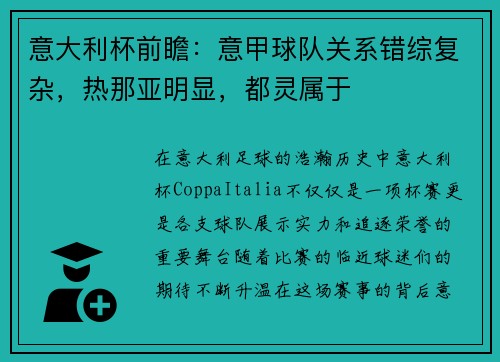 意大利杯前瞻：意甲球队关系错综复杂，热那亚明显，都灵属于