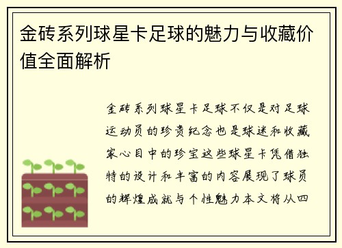 金砖系列球星卡足球的魅力与收藏价值全面解析