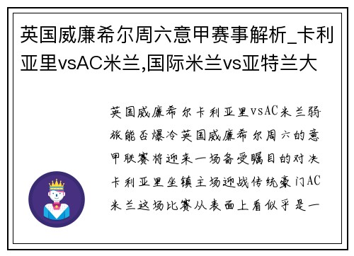 英国威廉希尔周六意甲赛事解析_卡利亚里vsAC米兰,国际米兰vs亚特兰大