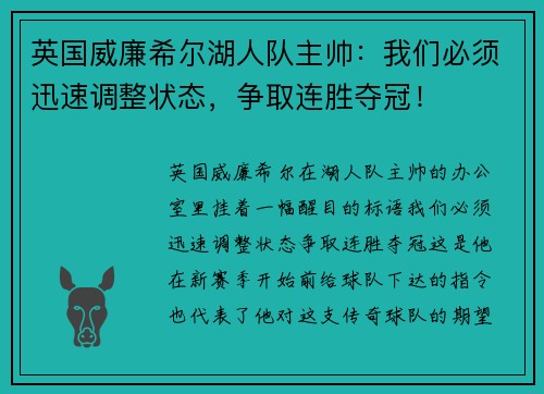 英国威廉希尔湖人队主帅：我们必须迅速调整状态，争取连胜夺冠！