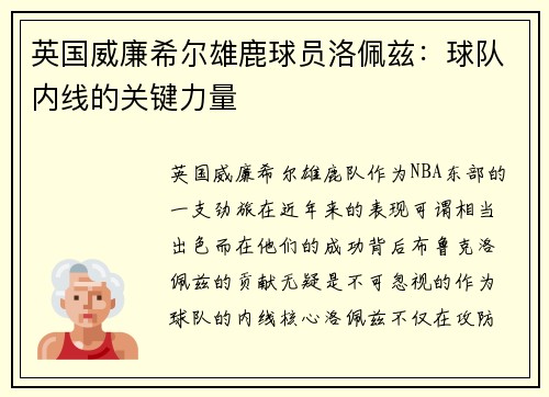 英国威廉希尔雄鹿球员洛佩兹：球队内线的关键力量