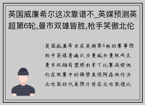 英国威廉希尔这次靠谱不_英媒预测英超第6轮,曼市双雄皆胜,枪手笑傲北伦敦