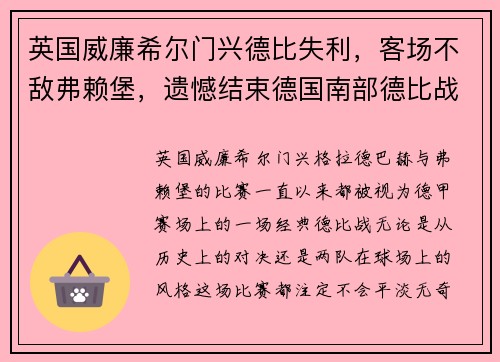 英国威廉希尔门兴德比失利，客场不敌弗赖堡，遗憾结束德国南部德比战役