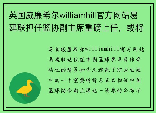 英国威廉希尔williamhill官方网站易建联担任篮协副主席重磅上任，或将推动中国篮球发展