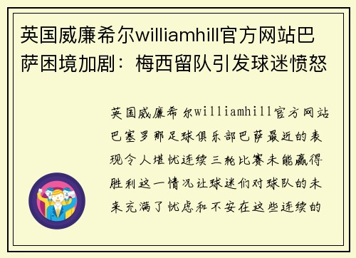 英国威廉希尔williamhill官方网站巴萨困境加剧：梅西留队引发球迷愤怒，管理层遭严厉批评 - 副本