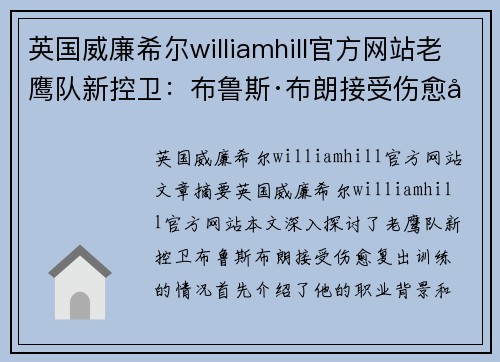 英国威廉希尔williamhill官方网站老鹰队新控卫：布鲁斯·布朗接受伤愈复出训练