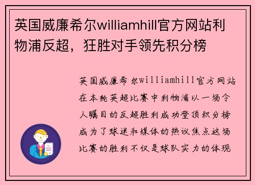 英国威廉希尔williamhill官方网站利物浦反超，狂胜对手领先积分榜
