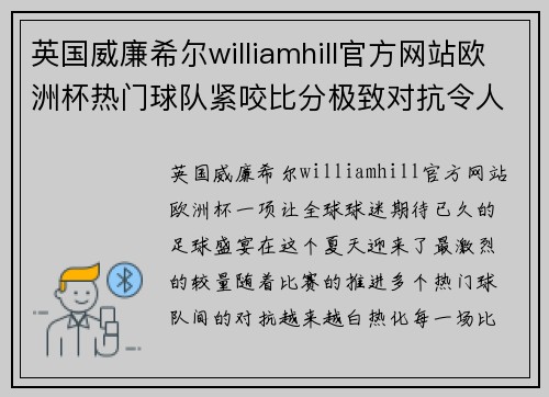 英国威廉希尔williamhill官方网站欧洲杯热门球队紧咬比分极致对抗令人惊艳