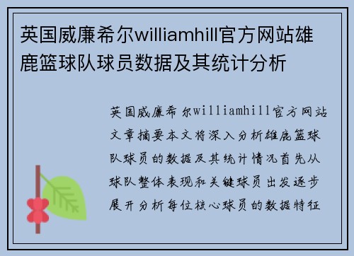 英国威廉希尔williamhill官方网站雄鹿篮球队球员数据及其统计分析
