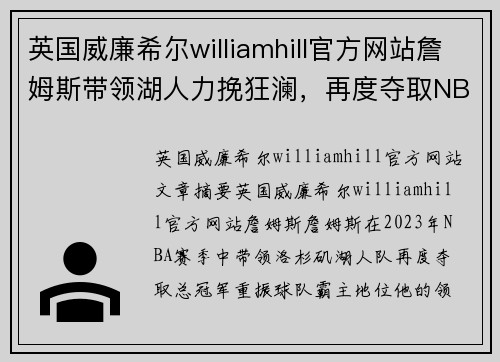 英国威廉希尔williamhill官方网站詹姆斯带领湖人力挽狂澜，再度夺取NBA总冠军霸主地位 - 副本
