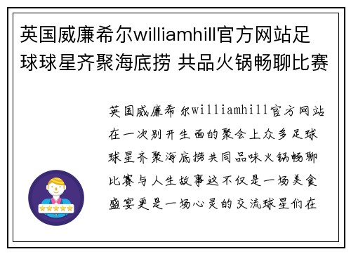 英国威廉希尔williamhill官方网站足球球星齐聚海底捞 共品火锅畅聊比赛与人生故事 - 副本