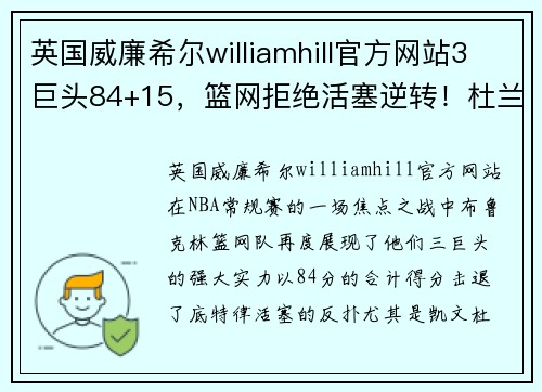 英国威廉希尔williamhill官方网站3巨头84+15，篮网拒绝活塞逆转！杜兰特51+7+9创6纪录！哈登躺赢 - 副本