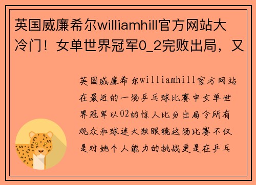 英国威廉希尔williamhill官方网站大冷门！女单世界冠军0_2完败出局，又有2大世界冠军7_4领先 - 副本