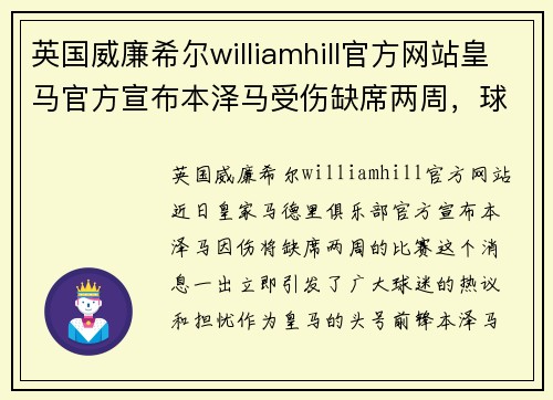 英国威廉希尔williamhill官方网站皇马官方宣布本泽马受伤缺席两周，球迷担心攻击火力不足 - 副本