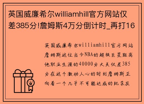 英国威廉希尔williamhill官方网站仅差385分!詹姆斯4万分倒计时_再打16场就有望达成411工程 - 副本
