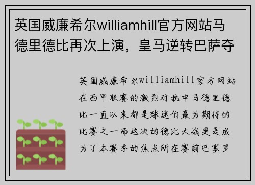 英国威廉希尔williamhill官方网站马德里德比再次上演，皇马逆转巴萨夺得胜利