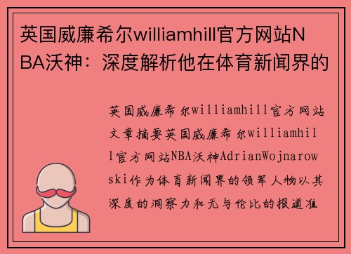 英国威廉希尔williamhill官方网站NBA沃神：深度解析他在体育新闻界的不可或缺地位