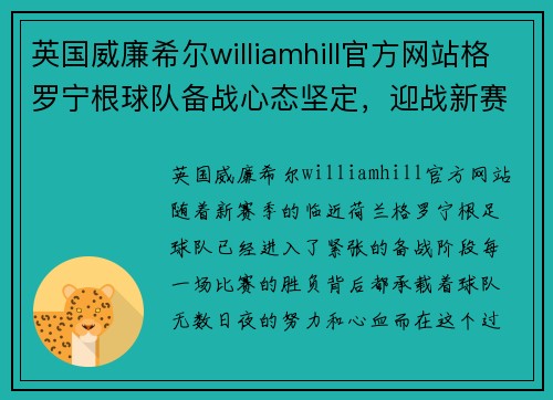 英国威廉希尔williamhill官方网站格罗宁根球队备战心态坚定，迎战新赛季挑战