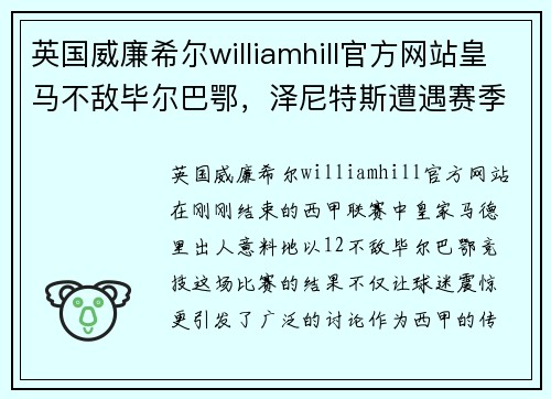 英国威廉希尔williamhill官方网站皇马不敌毕尔巴鄂，泽尼特斯遭遇赛季首败——足球豪门面临挑战
