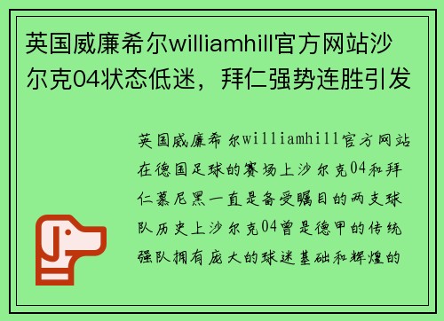 英国威廉希尔williamhill官方网站沙尔克04状态低迷，拜仁强势连胜引发关注