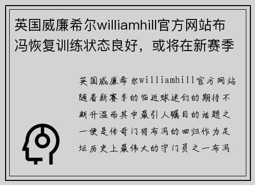 英国威廉希尔williamhill官方网站布冯恢复训练状态良好，或将在新赛季重返球场