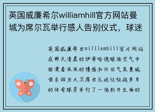 英国威廉希尔williamhill官方网站曼城为席尔瓦举行感人告别仪式，球迷送别传奇 - 副本