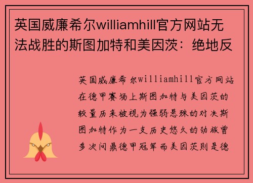 英国威廉希尔williamhill官方网站无法战胜的斯图加特和美因茨：绝地反击的神奇一战