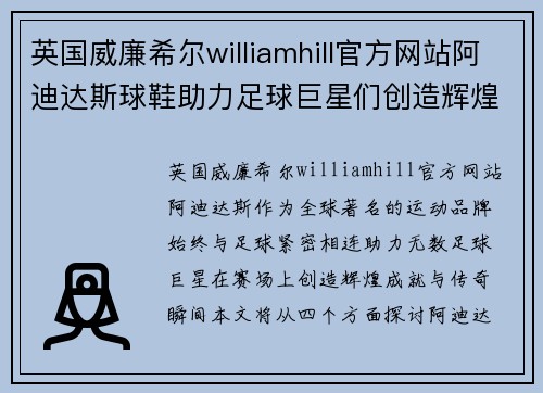 英国威廉希尔williamhill官方网站阿迪达斯球鞋助力足球巨星们创造辉煌成就与传奇瞬间 - 副本