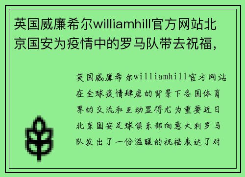 英国威廉希尔williamhill官方网站北京国安为疫情中的罗马队带去祝福，回溯国安与意大利足球的渊源 - 副本